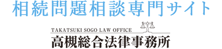 大阪で相続に悩む方のお手伝いを